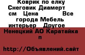 Коврик по елку Снеговик Диамерт 102 см › Цена ­ 4 500 - Все города Мебель, интерьер » Другое   . Ненецкий АО,Каратайка п.